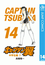 キャプテン翼 14