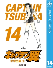 キャプテン翼 1