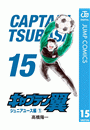 キャプテン翼 15