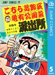 こちら葛飾区亀有公園前派出所 1