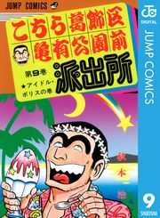 こちら葛飾区亀有公園前派出所 1