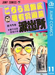 こちら葛飾区亀有公園前派出所 1