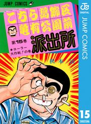 こちら葛飾区亀有公園前派出所 1