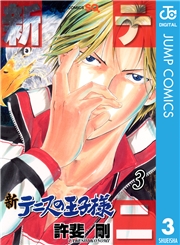 新テニスの王子様 21