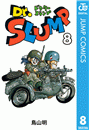 Dr.スランプ 8