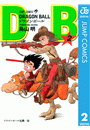 DRAGON BALL モノクロ版 2