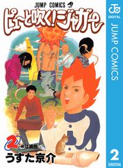 ピューと吹く！ジャガー モノクロ版 1
