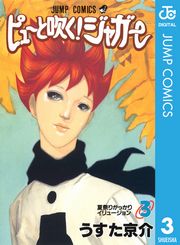 ピューと吹く！ジャガー モノクロ版 1