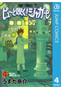 ピューと吹く！ジャガー モノクロ版 4
