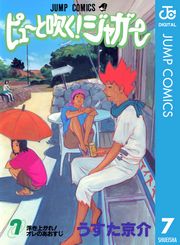 ピューと吹く！ジャガー モノクロ版 1