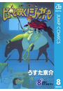 ピューと吹く！ジャガー モノクロ版 8