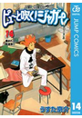 ピューと吹く！ジャガー モノクロ版 14