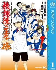 放課後の王子様 5