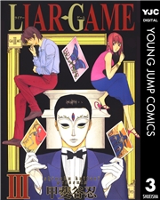 LIAR GAME 1