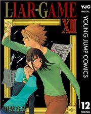 LIAR GAME 1