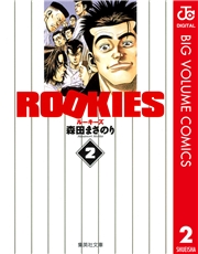 ROOKIES 1
