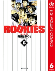 ROOKIES 1