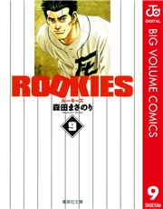 ROOKIES 1
