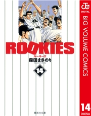 ROOKIES 1