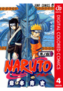NARUTO―ナルト― カラー版 4