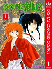 るろうに剣心―明治剣客浪漫譚― カラー版 1