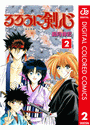 るろうに剣心―明治剣客浪漫譚― カラー版 2