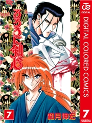 るろうに剣心―明治剣客浪漫譚― カラー版 1