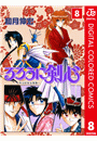 るろうに剣心―明治剣客浪漫譚― カラー版 8