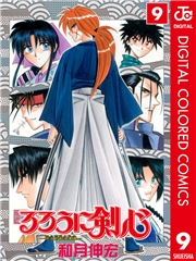 るろうに剣心―明治剣客浪漫譚― カラー版 1