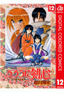 るろうに剣心―明治剣客浪漫譚― カラー版 12