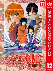 るろうに剣心―明治剣客浪漫譚― カラー版 1
