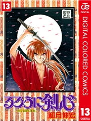 るろうに剣心―明治剣客浪漫譚― カラー版 1
