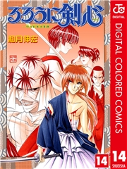 るろうに剣心―明治剣客浪漫譚― カラー版 1