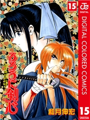 るろうに剣心―明治剣客浪漫譚― カラー版 1