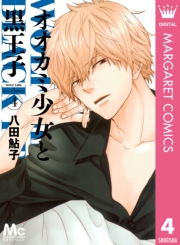 オオカミ少女と黒王子 1