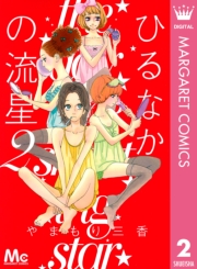 ひるなかの流星 1