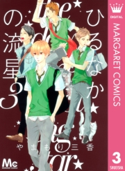 ひるなかの流星 1