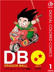 DRAGON BALL カラー版 レッドリボン軍編 1