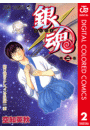 銀魂 カラー版 2