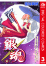 銀魂 カラー版 3