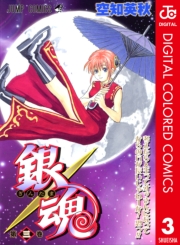 銀魂 カラー版 1