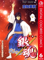 銀魂 カラー版 1