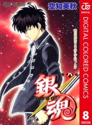 銀魂 カラー版 1