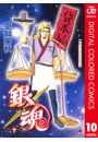 銀魂 カラー版 10