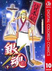 銀魂 カラー版 1