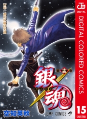 銀魂 カラー版 1