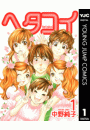 ヘタコイ 1