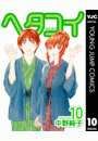 ヘタコイ 10