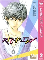 ストロボ・エッジ 1