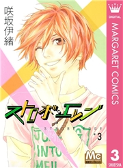 ストロボ・エッジ 1